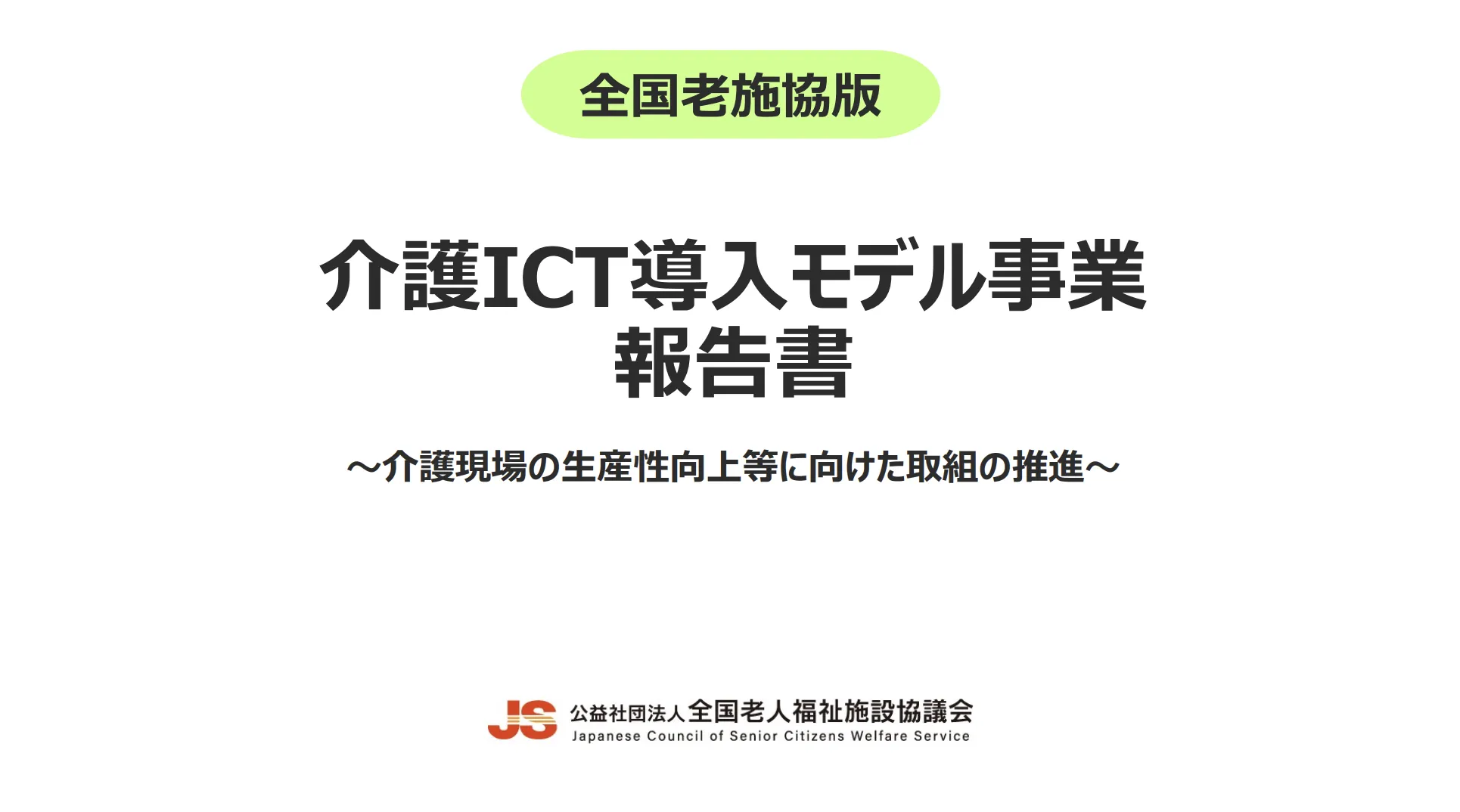 全国老人福祉施設のICT導入ガイド: 効果的な事例集